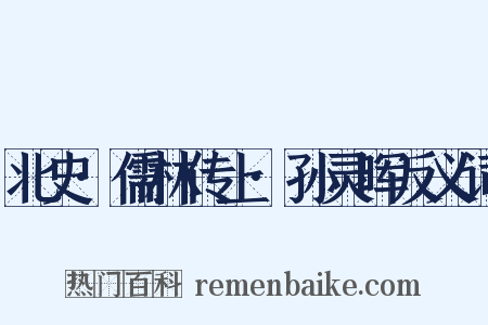 北史·儒林传上·孙灵晖反义词是什么意思的图片